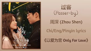 过客 Passerby  周深 Zhou Shen《以爱为营 Only For Love》ChiEngPinyin lyrics [upl. by Aicilram700]