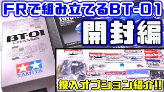 FRで組み立てるBT01【開封編】  投入オプションも紹介します！  TAMIYA タミヤ BT01シャーシ  トヨタ スープラ JZA80【COMOs RC】 [upl. by Nus]