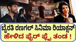ಬೈರತಿ ರಣಗಲ್ ಸಿನಿಮಾ ರಿಯಾಕ್ಷನ್ ಹೇಳಿದ ಫೈರ್ ಫ್ಲೈ ತಂಡ   Bhairathi Ranagal honest review shivaraj Kumar [upl. by Philo]