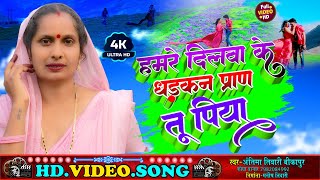 Video  हमरे दिलवा के धड़कन प्राण तू पिया  Antima Tiwari  आप एक बार जरूर सुनें  Awadhi Song [upl. by Moonier]