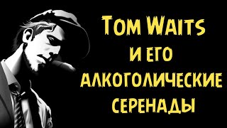 Tom Waits и его алкоголические серенады [upl. by Klotz]