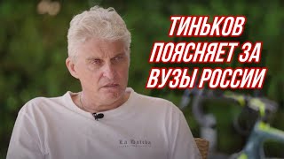 Тиньков выбирает в какой вуз поступить [upl. by Anival]