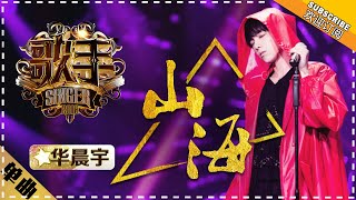 华晨宇《山海》  单曲纯享《歌手2018》第9期 Singer 2018【歌手官方频道】 [upl. by Ained]