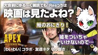 【わいわい・Ras・井口King Gnu】APEX大会前にゆる～く雑談でも！Rasさんは井口さんの事知ってる？【切り抜き動画ampまとめ】 [upl. by Veleda]