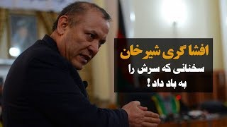 افشا گری شیرخان فرنود  سخنانی که سرش را به باد داد [upl. by Killam]