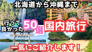 【国内旅行おすすめ】次の国内旅行先が見つかる！半年で行った旅行先50ヶ所を一気にご紹介 [upl. by Edlitam567]