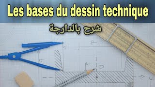 Les bases du dessin technique شرح بالدارجة [upl. by Ocirne]