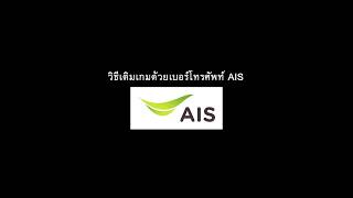 วิธีเติมเกมด้วยเบอร์โทรศัพท์ AIS [upl. by Peyton399]