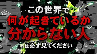 今ならまだ間に合います。全ての日本人が知るべき〝狂った世界の構造〟を暴露します。 [upl. by Earas]