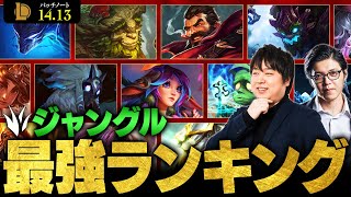 【LoL】ジャングル最強チャンピオンランキング  パッチ1413最新版 by しゃるる【League of Legendsリーグ・オブ・レジェンド】 [upl. by Nossyla104]