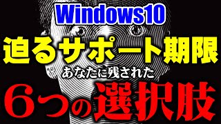 そろそろ決断を！Windows10サポート終了に対する6つの対応策！（2025年10月14日期限） [upl. by Chura]