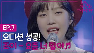 EP71 무대공포증 탈출 이현우와 있다면 절대 무섭지 않아 조이  요즘 너 말야☘️ㅣ그녀는거짓말을너무사랑해 [upl. by Verras]