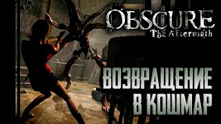 ❗ObsCure 2 The Aftermath❗ Кооперативное возвращение в 2007й  Стрим от 01062024 [upl. by Acitel]