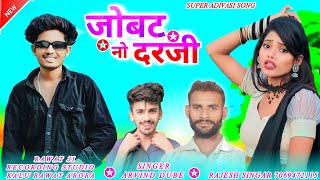 💃जोबट नो दरजी🥻आदिवासी न्यु सॉन्ग 2024 SINGER ARVIND DUBE adivasi naya gana dj remix songs 2023 [upl. by Court]