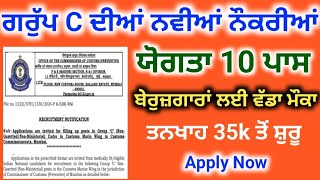 ਗਰੁੱਪ C ਦੀਆਂ ਨਵੀਆਂ ਨੌਕਰੀਆਂ  Group C New Recruitment 2425  Punjab Latest Govt Private Jobs 2425 [upl. by Ettegirb706]