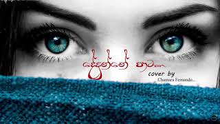 Dedunne Pata Patin  Cover Song  Chamara Fernando  Ru Music Hub [upl. by Odlonra]