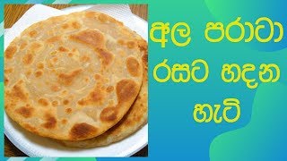 අල පරාටා රසට හදන හැටි  Aloo paratha sinhala recipe [upl. by Ramal]