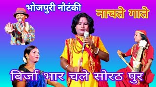 सोरठी बिरजा भार ।भोजपुरी नाचप्रोग्रम। nach । nautanki । nachprogram [upl. by Hedveh535]