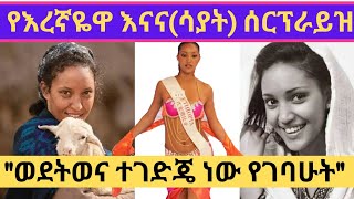 ስለሳያት ደምሴ የማናውቃቸው አስገራሚ ነገሮችAmazing things we dont know about Sayat Demissieeregnaye እረኛዬ [upl. by Garneau]