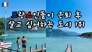 Annecy vlog 🇫🇷안시 최고 맛집🍽️ㅣ안시호에서 보트 빌려 놀기🚤ㅣ안시 구석구석 안시브이로그 [upl. by Tu]