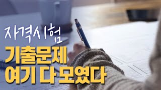 최강 자격증 기출문제 CBT사이트를 소개합니다 [upl. by Lattonia]