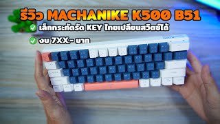 รีวิว MACHENIKE K500 B61 I เกมมิ่งคีย์บอร์ดไซต์ 60 มีไฟ RGB เปลี่ยนสวิตส์ได้ในงบ 700 กว่าบาท [upl. by Nilad]