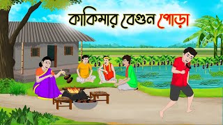 কাকিমার বেগুন পোড়া  Bengali Fairy Tales Cartoon  Rupkothar Bangla Golpo  Thakumar Jhuli [upl. by Dino274]