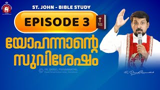 യോഹന്നാന്റെ സുവിശേഷം Episode 03  Fr Daniel Poovannathil [upl. by Russ]