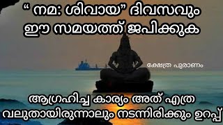 ഓം നമ ശിവായ നിത്യവും ഈ സമയം ജപിക്കുക നിങ്ങളുടെ ആഗ്രഹം നടന്നിരിക്കുംnamah shivaya mantramahadeva [upl. by Angie454]