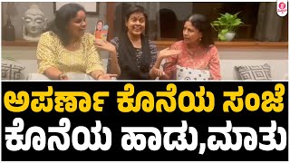 ಅಪರ್ಣಾ ಗೆಳತಿಯರೊಟ್ಟಿಗೆ ಕಳೆದ ಕೊನೆಯ ಭಾವ ಸಂಜೆ  Aparna Anchor  BR Chaya  Sunitha [upl. by Ellehcsor402]