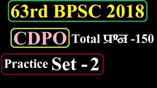 63rd BPSC practice set  2  Bihar CDPO practice set  BPSC CDPO test series  BPSC CDPO exam 2018 [upl. by Bourke]