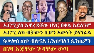 ኢየሱስ ከየትኛውም ጴንጤ ጎን አይቆምም ኤርሚያስ  Felege  Mezmur Yared  Lidetekal  eyob  Enat Betekrstian [upl. by Mali142]