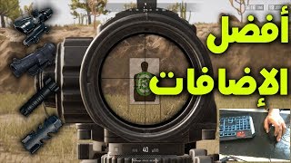 ببجي أفضل الإضافات للأسلحة والرش بالسكوب  PUBG [upl. by Aicelef326]