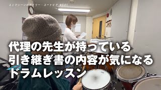 代理の先生が持っている引き継ぎ書の内容が気になるドラムレッスン 501【20241118】 [upl. by Gerkman]