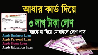 Get Loan By Aadhar Card ।। Get Loan Online ।। Get Loan Instantly [upl. by Scales]