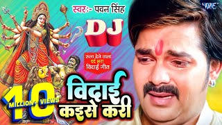 Vidai Kaise Kari  पवनसिंह का रुला देने वाला विदाई गीत  PawanSingh Superhit Bhojpuri Vidai Geet [upl. by Nodlew]