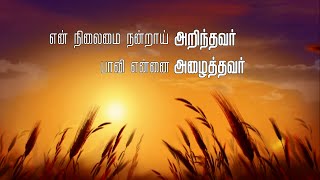 EN NILAMAI  Johnsam Joyson  Tamil Christian Song [upl. by Tenom]