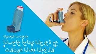 كيفية استخدام البخاخ أحادي الجرعة مع تقنية الفم لمغلق [upl. by Sherl7]