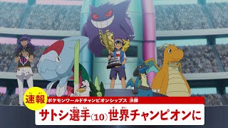 【公式】アニメ「ポケットモンスター」プロモーション映像⑯ サトシ優勝速報編 [upl. by Yrrag]