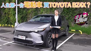 TOYOTA bZ4X售價1599萬元，人生第一台電動車就它了嗎 [upl. by Magdalen798]