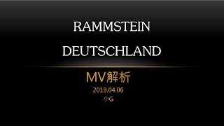 Rammstein  Deutschland MV華語解析 [upl. by Odrarebe]