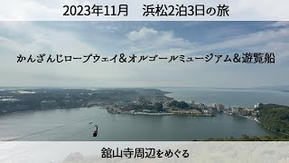 【浜松の旅】ロープウェイと遊覧船で舘山寺の綺麗な景色を見る 2023年11月 Beautiful view of Kanzanji [upl. by Fayth509]