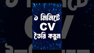 How to write a CV Curriculum vitae  shorts youtubeshorts cvwriting designerlima viral shorts [upl. by Law]