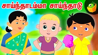 சாய்ந்தாடம்மா சாய்ந்தாடு amp more  Saindhadamma Sainthadu  Tamil Songs Animated [upl. by Tooley]