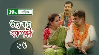 Urey Jay Bok Pokkhi  উড়ে যায় বকপক্ষী  EP 25  Meher Afroz Shaon  Riaz  NTV Drama Serial [upl. by Fillbert]