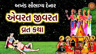 એવરતજીવરત વ્રત કથા  દિવાસા ની વ્રત કથા  Evrat Jivrat Vrat Katha 2023  Divaso Vrat 2023 [upl. by Ahsataj]