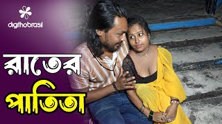 রাতের পতিতা  Rater Potita  Art Film By Shgort Film  Bengali Drama  S A Shifa 2024 [upl. by Ozne607]