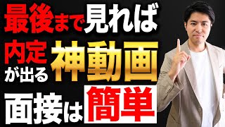 色んな企業が欲しがる面接対策［模擬面接対策］ [upl. by Aay]