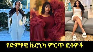 የድምፃዊ ቬሮኒካ ምርጥ ኢንስታግራም ፎቶዎች  Veronica Adane Best Photos ethiopianmusic ethiopian ethiopia [upl. by Maire408]