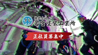 金沢市 株若宮塗装工業所 正社員募集 【公式】 [upl. by Meldoh]